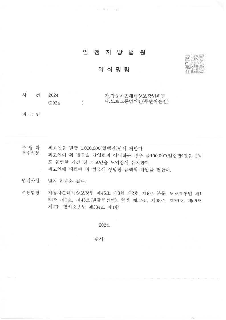 무면허 + 무보험 운전 → 벌금형
